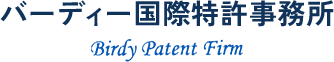 バーディー国際特許事務所